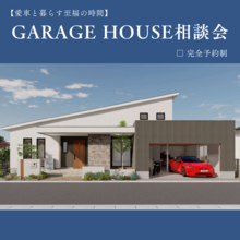 GARAGE HOUSE無料相談会【3月限定】
