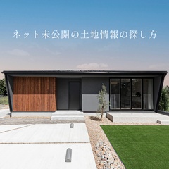 ネット未公開の土地情報の探し方【セミナー受付中】※託児手配可