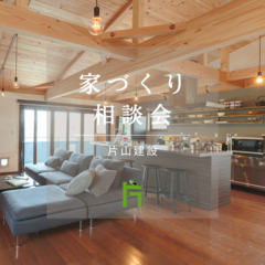 片山建設の高耐震・高性能な家づくり無料相談会