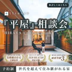『平屋』相談会｜憧れの平屋を、夢の平屋を叶えよう