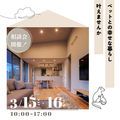 ペットと暮らす家づくり相談会