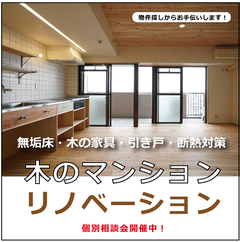【相談会】木のマンションリノベーション(個別予約制)