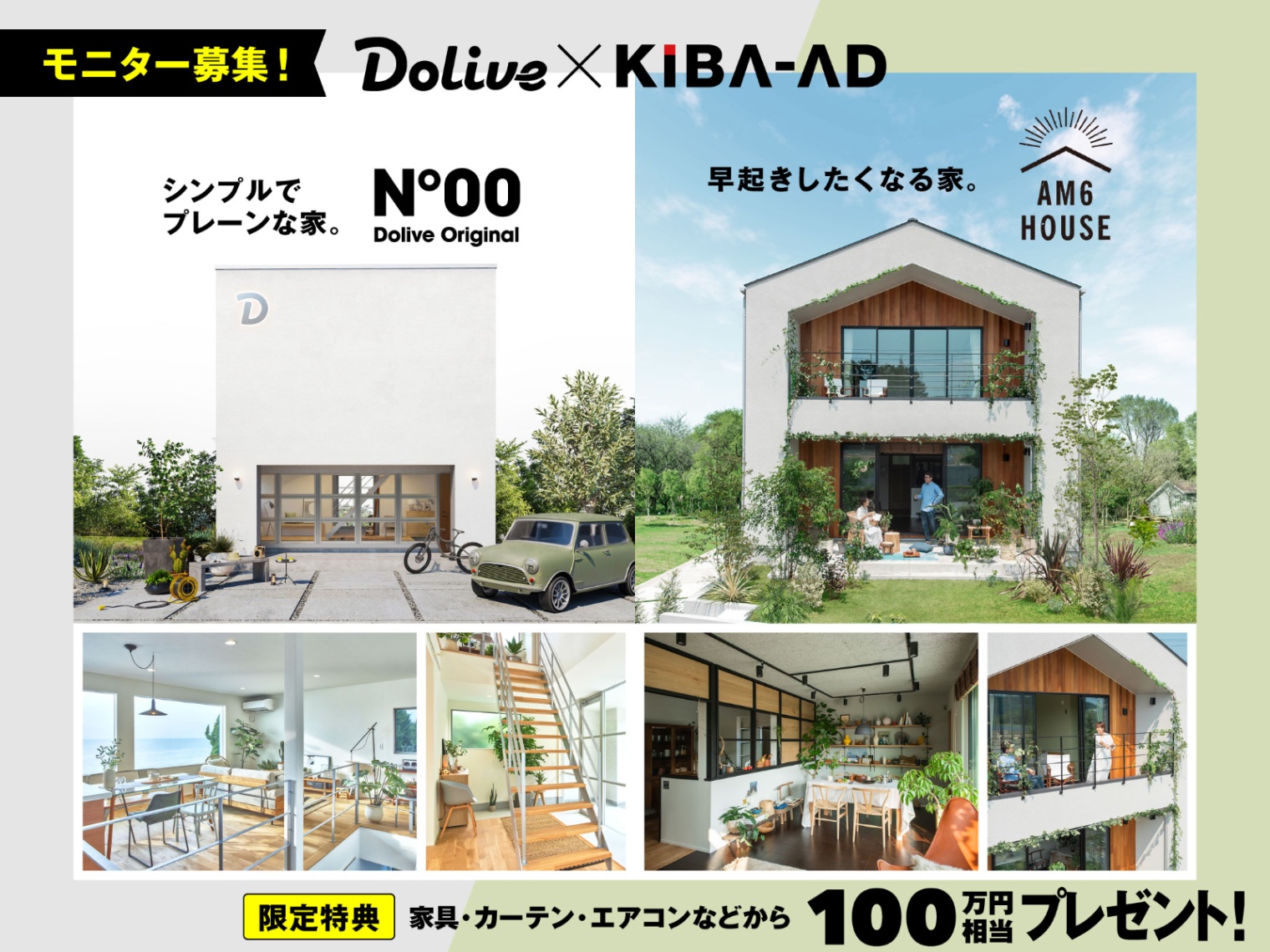 Dolive HOUSE モニター各１組様募集！