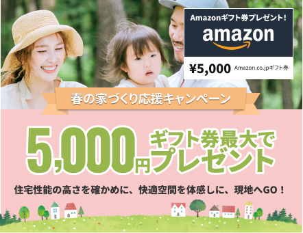 春の家づくり応援キャンペーン