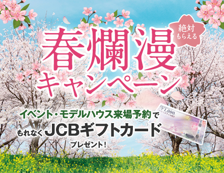 絶対もらえる！春爛漫キャンペーン