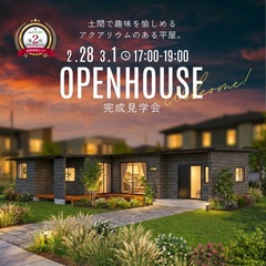  【2/28・3/1の2日間"夜"限定開催】土間で趣味を愉しめるアクアリウムのある平屋見学会