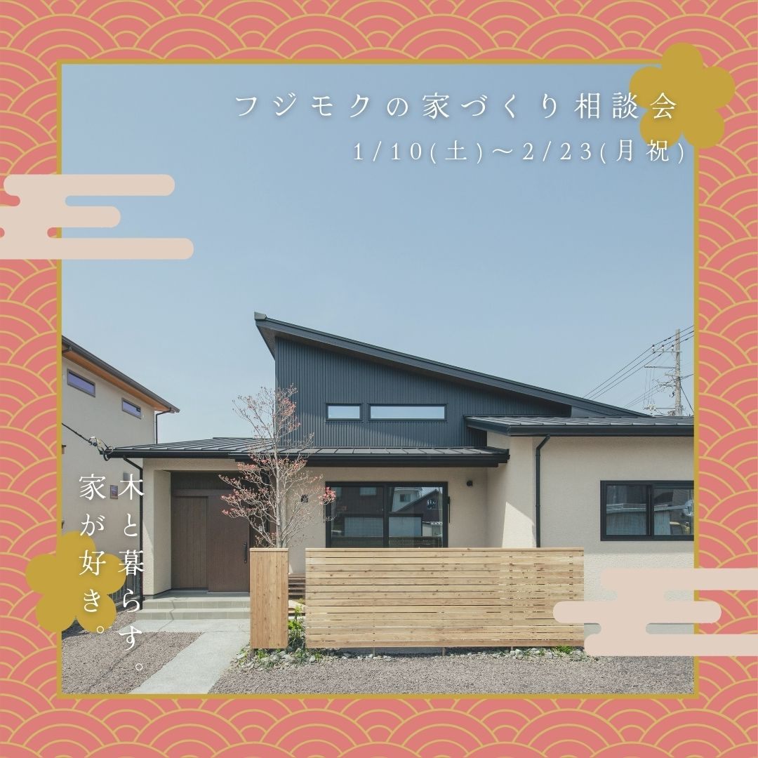 フジモクの家づくり相談会