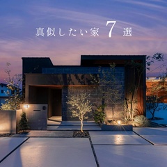 真似したい家 7選【選べる見学会】