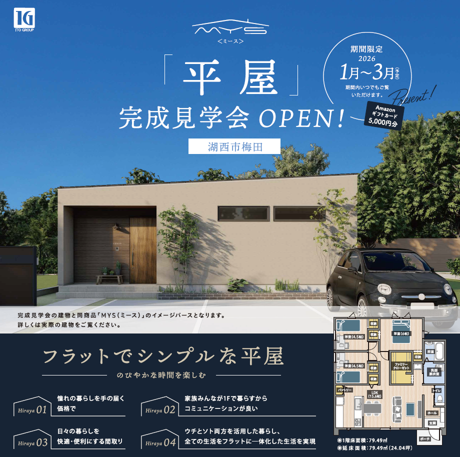 【1/1(木)～3/31(火)　期間限定：平屋見学会】～のびやかな時間を楽しむ～フラットでシンプルな平屋