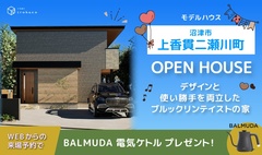 【港町に建つホテルライクなデザイン住宅】沼津市上香貫二瀬川町GRAND OPEN ♪♪【事前予約で5,000円ギフト券】
