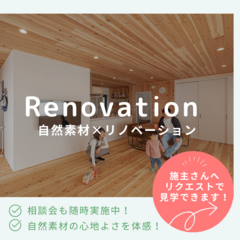 【リクエスト可能】自然素材×リノベ　築30年のお家を子育てのしやすい空間に大変身！