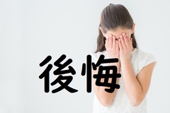 もっとこうしておけば良かった。のイメージ