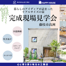 【予約制】４０坪４ＬＤＫの等身大サイズ！ ＠藤枝市高洲モデルハウス