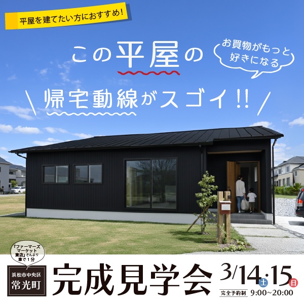 【完成見学会】この平屋の帰宅動線がスゴイ‼