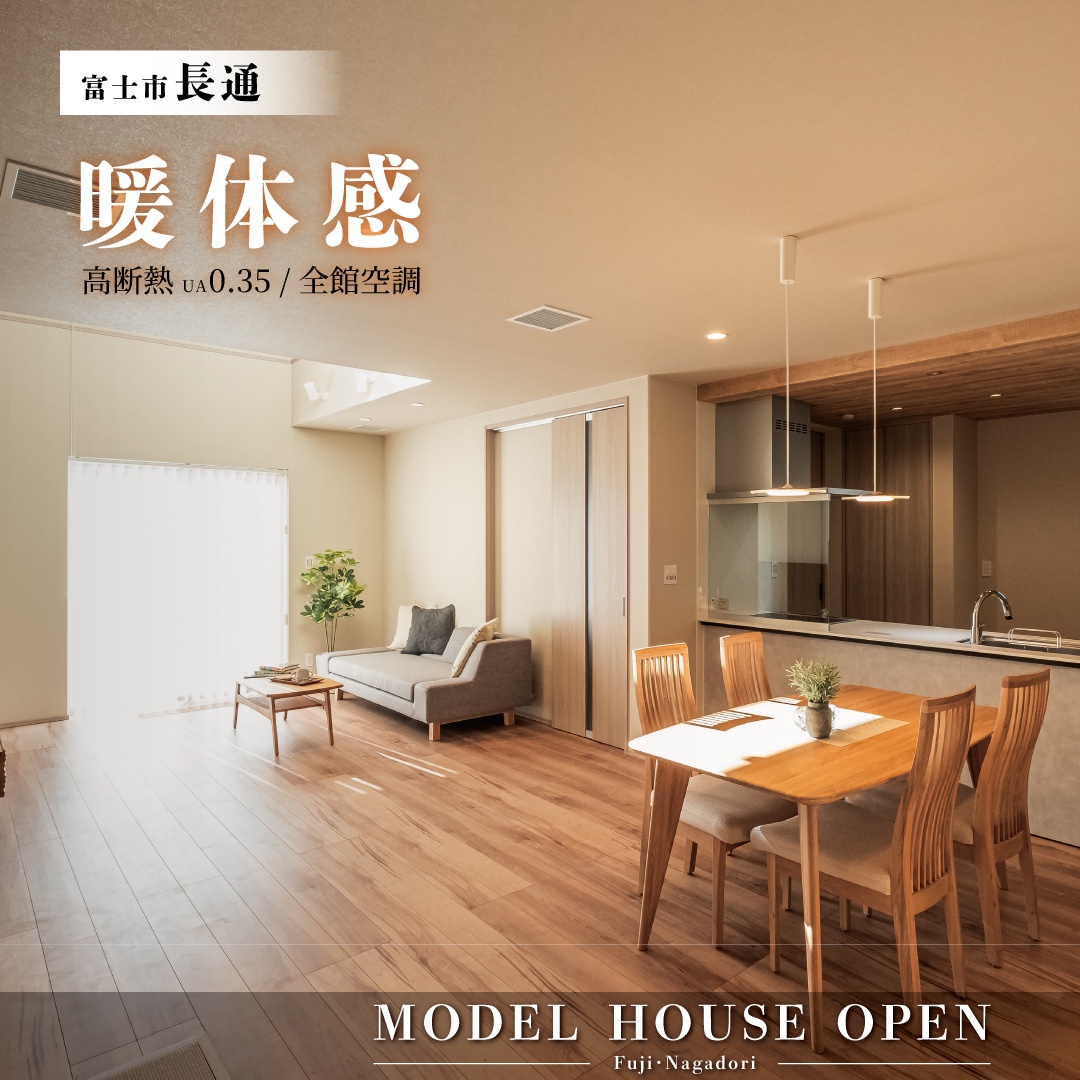 大好評公開中！光熱費がほぼかからない？高断熱・省エネ住宅｜富士市長通