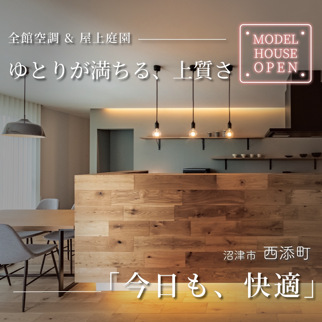 【来場予約受付中】沼津市西添町｜エアコンを感じさせない極上の快適空間！全館空調が叶える上質な暮らし体感会