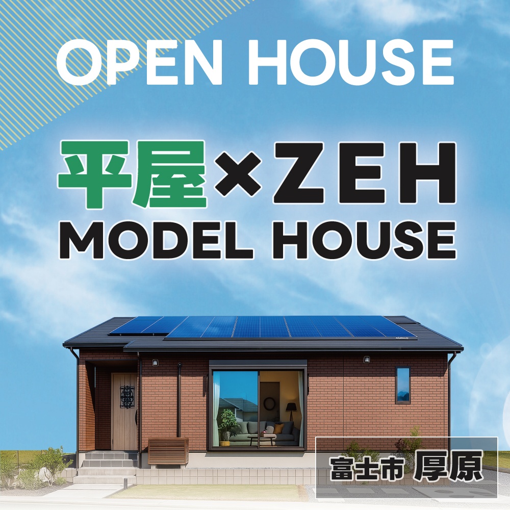 【オープンハウス】平屋×ZEHモデルハウス/広々26坪3LDK