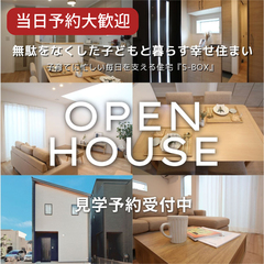 【当日予約大歓迎】無駄をなくした子供と暮らす幸せ住まい