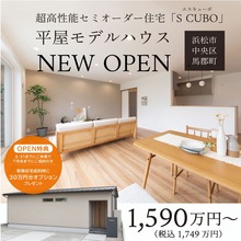【S CUBO平屋モデル】 超高性能セミオーダー住宅 in 浜松市中央区馬郡町