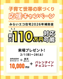 金利が上がる前に知っておきたい 子育て世帯のための家づくり相談会