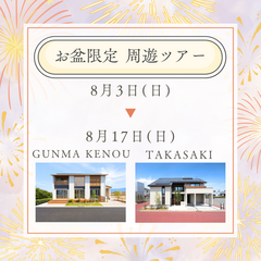 【1日で2棟見学】2週間限定☆夏休みは家を見に行こう！モデルハウス周遊ツアー体験〈8/3～8/17〉