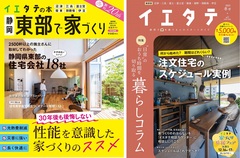 【イエタテの本vol.22＆フリーマガジンイエタテ冬号】東部版発行です！