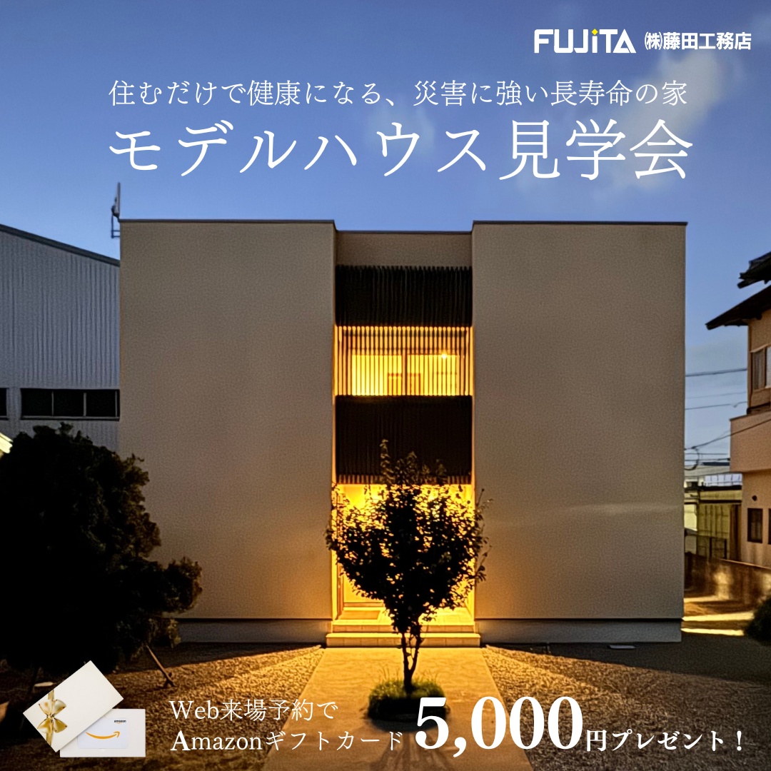  【モデルハウス見学会】住むだけで健康になる、災害に強い長寿命のモデルハウス見学会　