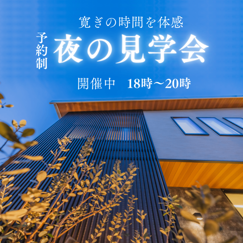 秋の夜長にほっこり ナイト見学会開催