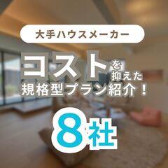 【2024年最新】大手ハウスメーカーのコストを抑えた商品プラン/規格住宅を紹介！｜静岡県で家を建てる方向け｜