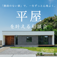 「注文住宅の平屋を叶える相談会」階段のない家で叶える、一生の心地よさ@浜松市
