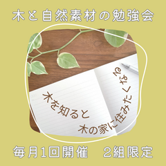 【木と自然素材の勉強会】毎月1回開催　2組限定