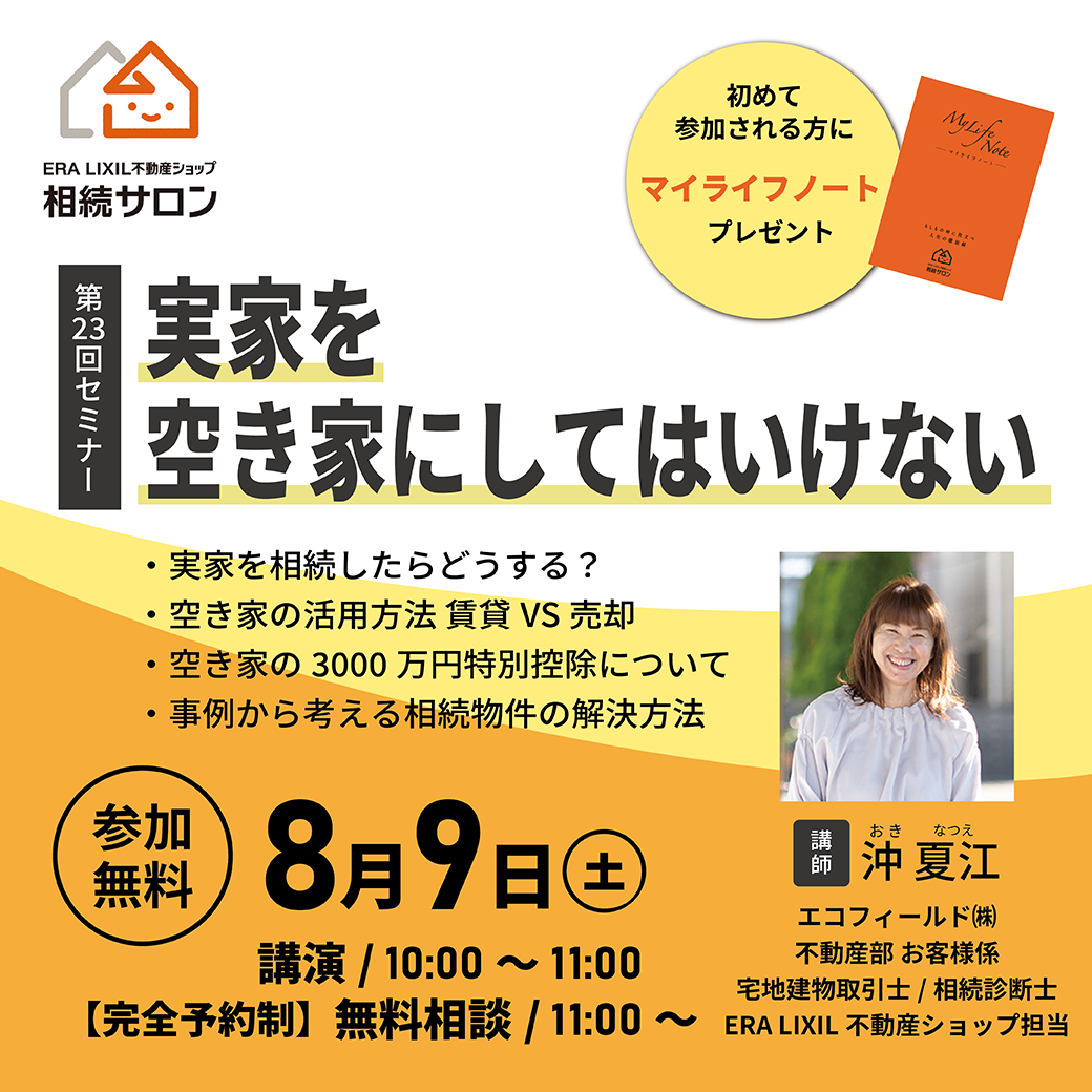 『実家を空き家にしてはいけない』相続セミナー【参加無料・予約制】