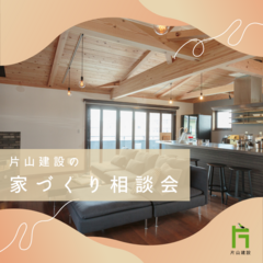 片山建設の高耐震・高性能な家づくり無料相談会