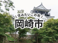 「岡崎市」の家づくりの補助金や土地の相場は？住んでいる人の声やサポート制度も紹介｜イエタテ家づくりガイド