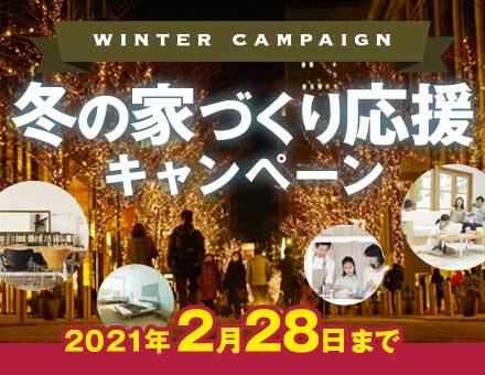 冬の家づくり応援キャンペーン