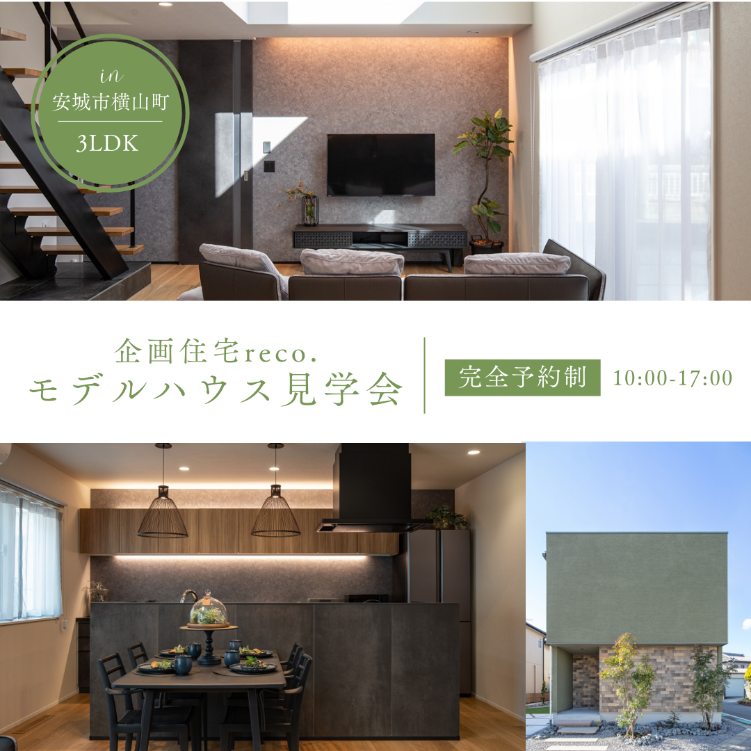 【安城市】ホテルライクな高性能住宅を体感！モデルハウス見学会