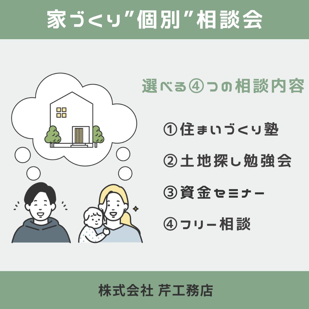 高性能で災害に強い家づくり、まずはここから！家づくり個別相談会