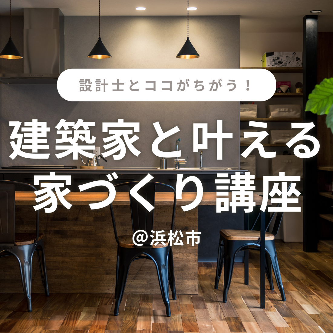 設計士との違いが分かる！【建築家だからできる家づくりとは？】@浜松市