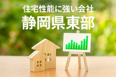 住宅性能に強い静岡県東部の工務店・ハウスメーカー4選（2024年最新）