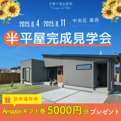 【半平屋】完成見学会 in 浜松市中央区葵西※当日予約歓迎！
