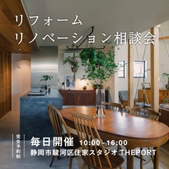 【リノベ】リフォーム・リノベーション相談会