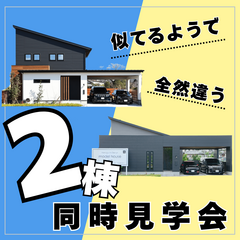 【モデルハウス】2棟同時見学会！