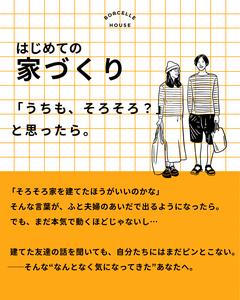 「うちも、そろそろ？」と思ったら。 - はじめての家づくりセミナー  