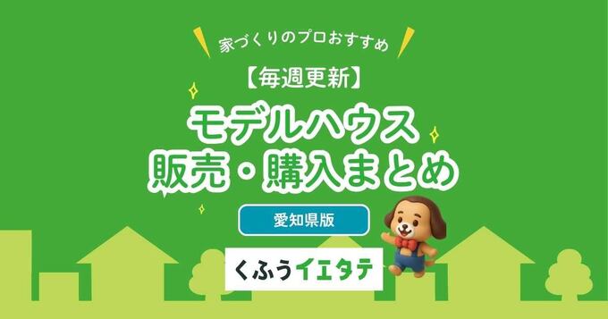 【愛知】モデルハウス販売・購入なら（週次更新）豊橋・豊田・安城