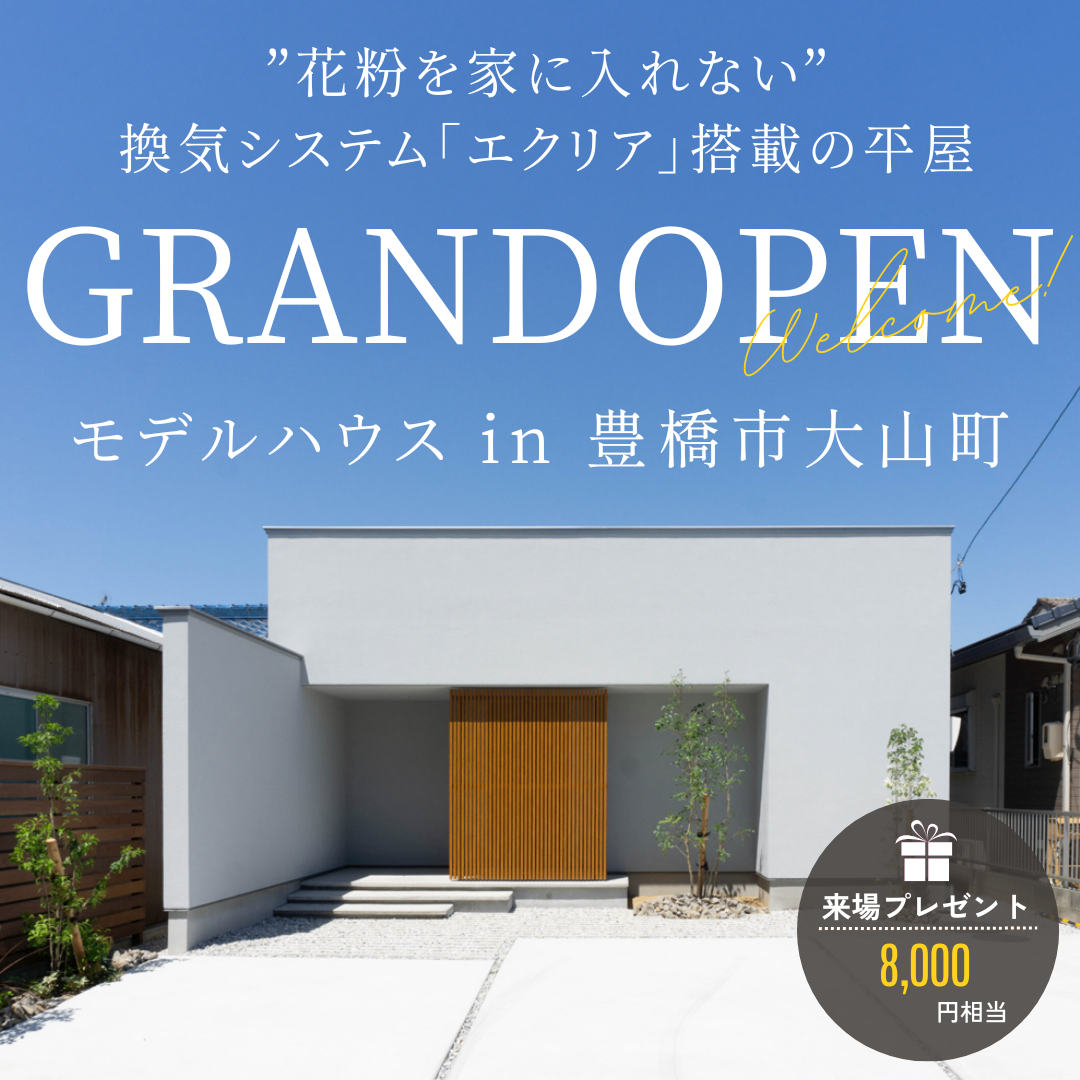 【完全予約制】花粉を家に入れない〟換気システム「エクリア」搭載の平屋GRANDOPEN
