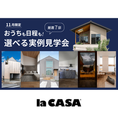 【おうちも日程も！】選べる実例見学会