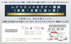 　レジリエンス（地震・災害に強い家）セミナー【豊田展示場】
