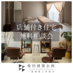 【湖西市】店舗付き住宅無料相談会開催！