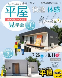 平屋モデルハウス見学会｜快適な住まいを体感WEEK