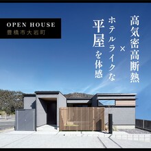 写真では伝わらない。 高気密高断熱××ホテルライクな平屋を体感